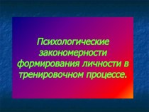 Психологические закономерности формирования личности в тренировочном процессе