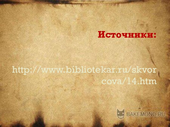 Источники:   http://www.bibliotekar.ru/skvorcova/14.htm