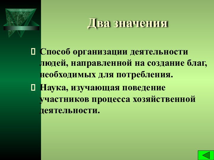 Два значенияСпособ организации деятельности людей, направленной на создание благ, необходимых для потребления.Наука,