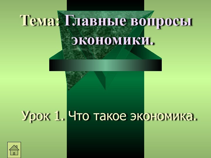 Урок 1. Что такое экономика.Тема: Главные вопросы экономики.