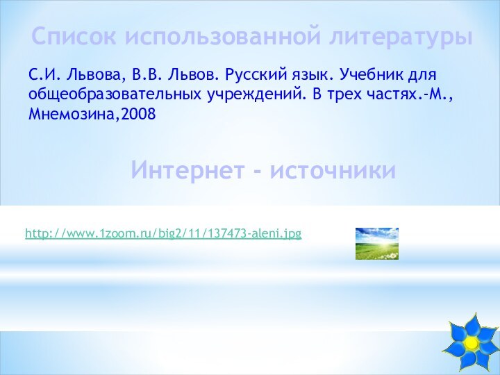 Список использованной литературыС.И. Львова, В.В. Львов. Русский язык. Учебник для общеобразовательных учреждений.