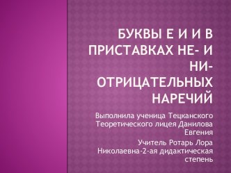 Буквы И и Е в приставках НЕ - и НИ - отрицательных наречий