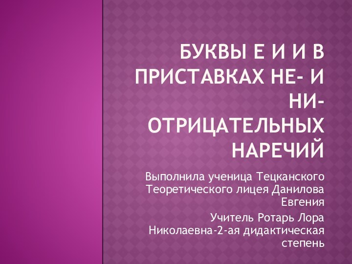 Буквы е и и в приставках не- и ни- отрицательных наречийВыполнила ученица