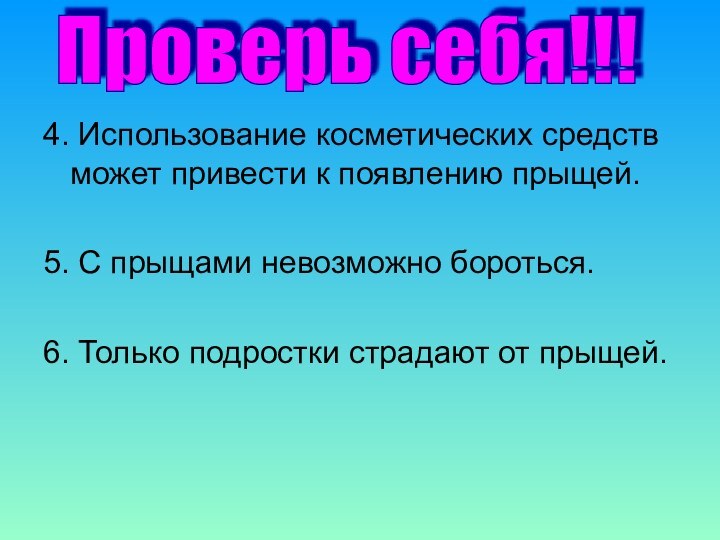 4. Использование косметических средств может привести к появлению прыщей.5. С прыщами невозможно