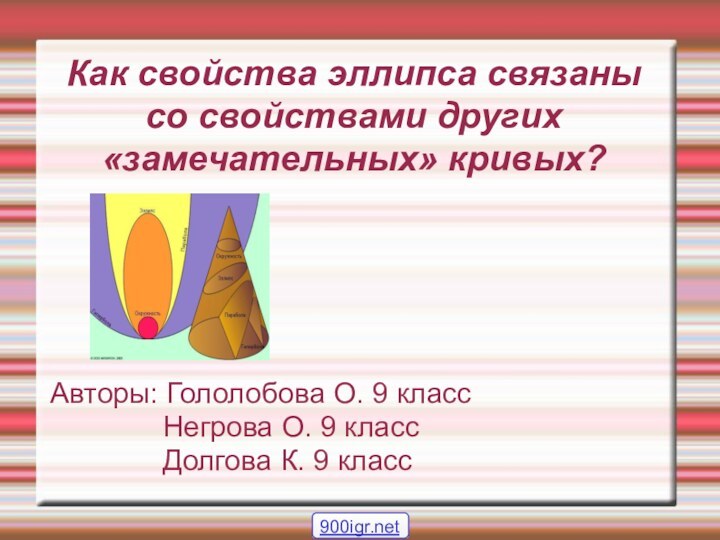 Как свойства эллипса связаны со свойствами других «замечательных» кривых?   Авторы: