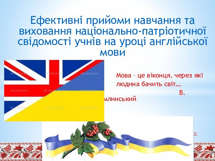 Ефективні прийоми навчання та виховання національно-патріотичної свідомості учнів на уроці англійської мови