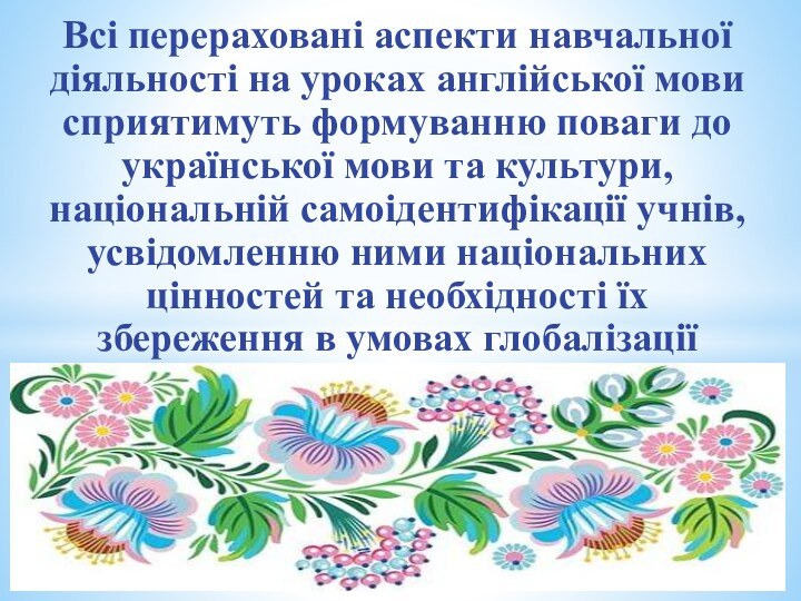 Всі перераховані аспекти навчальної діяльності на уроках англійської мови сприятимуть формуванню поваги