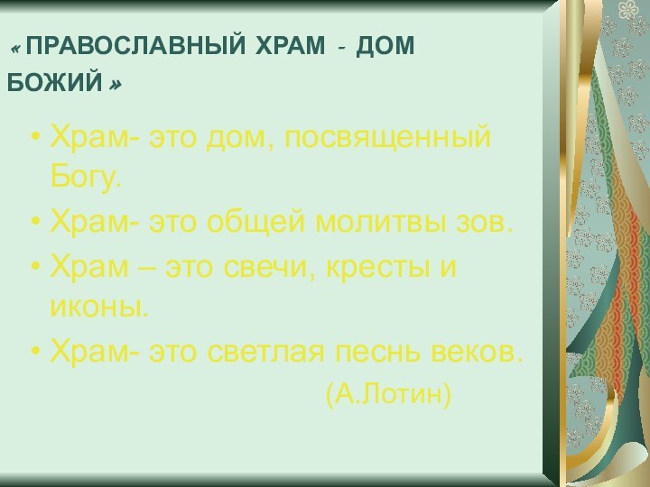 Храм- это дом, посвященный Богу.Храм- это общей молитвы зов.Храм – это свечи,