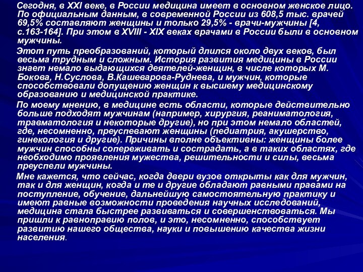 Сегодня, в XXI веке, в России медицина имеет в