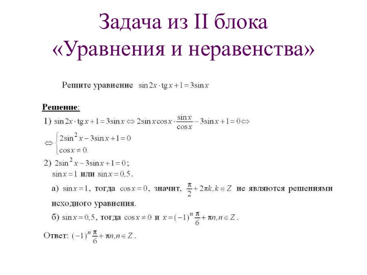 Задача из II блока  «Уравнения и неравенства»