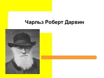 Чарльз Роберт Дарвин. Жизнь, Биография, Научные труды