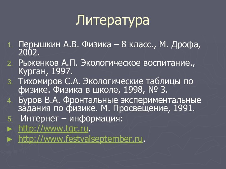 Литература Перышкин А.В. Физика – 8 класс., М. Дрофа, 2002.Рыженков А.П. Экологическое