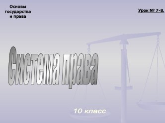 Система права 10 класс