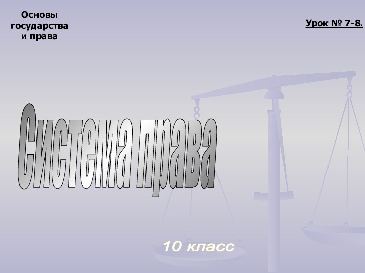 Основыгосударстваи права10 класс Урок № 7-8.Система права