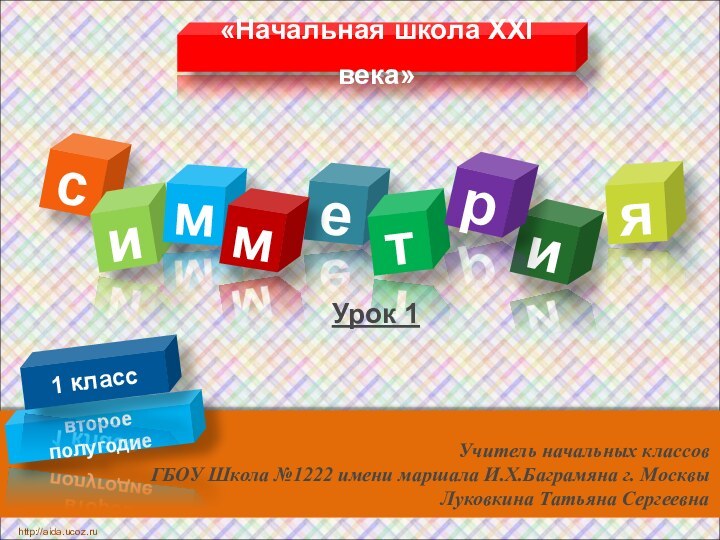 cеи«Начальная школа XXI века» второе полугодием1 класстирмяhttp://aida.ucoz.ruУчитель начальных классов ГБОУ Школа №1222