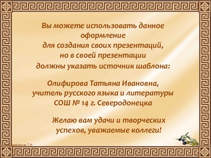 Вы можете использовать данное оформление для создания своих презентаций, но в своей