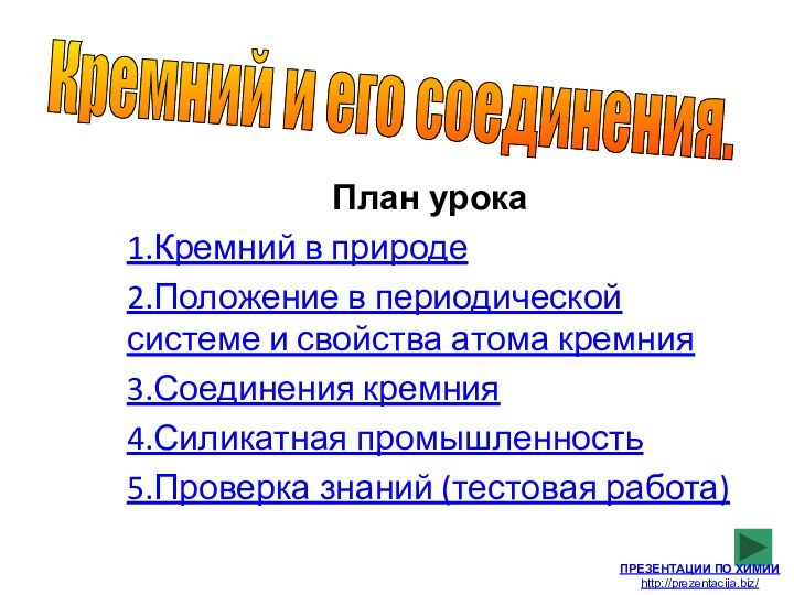 План урока1.Кремний в природе2.Положение в периодической системе и свойства атома кремния3.Соединения кремния4.Силикатная