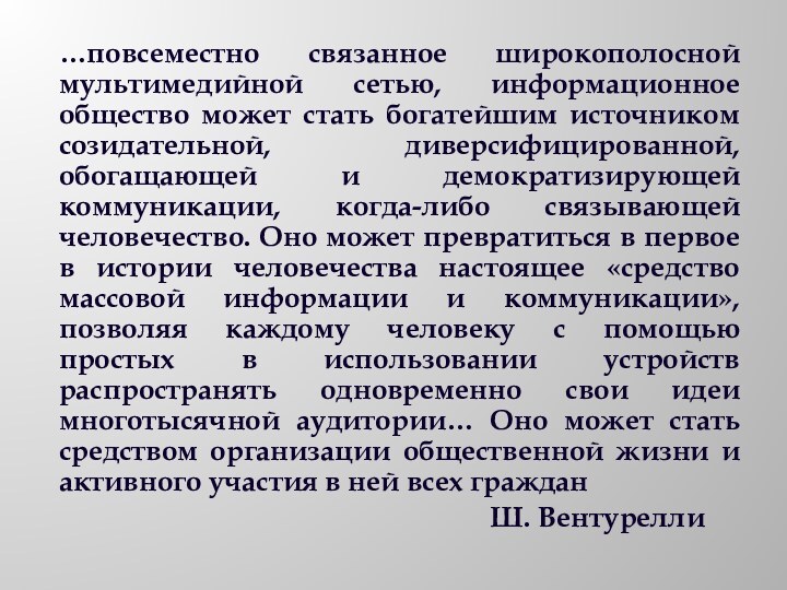 …повсеместно связанное широкополосной мультимедийной сетью, информационное общество может стать богатейшим источником созидательной,