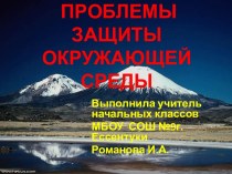 Проблемы защиты окружающей среды