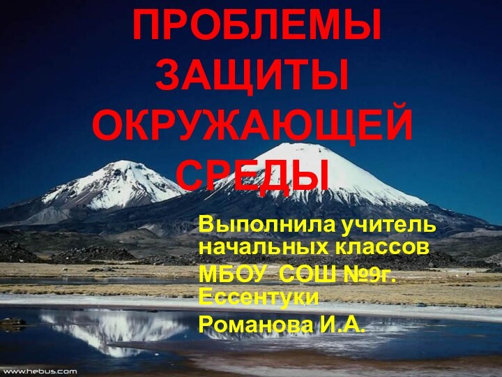 ПРОБЛЕМЫ ЗАЩИТЫ ОКРУЖАЮЩЕЙ СРЕДЫВыполнила учитель начальных классовМБОУ СОШ №9г. ЕссентукиРоманова И.А.