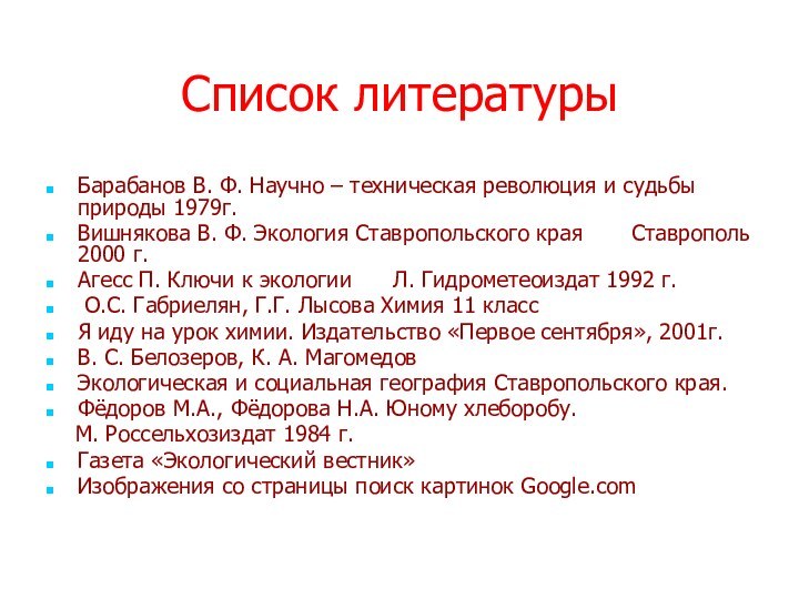 Список литературыБарабанов В. Ф. Научно – техническая революция и судьбы природы 1979г.Вишнякова