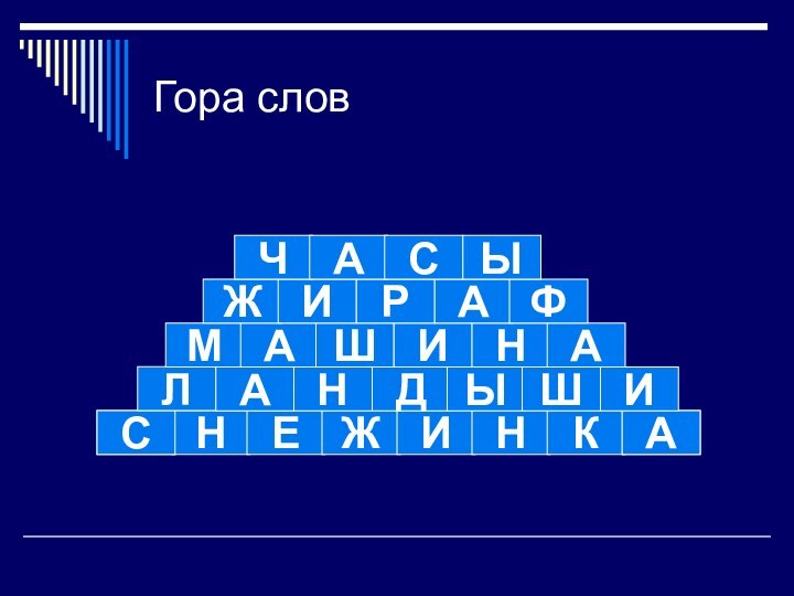 Гора словНЕЖИНКАСЛАНДЫШИМАШИНАЖИРАФЧАСЫ