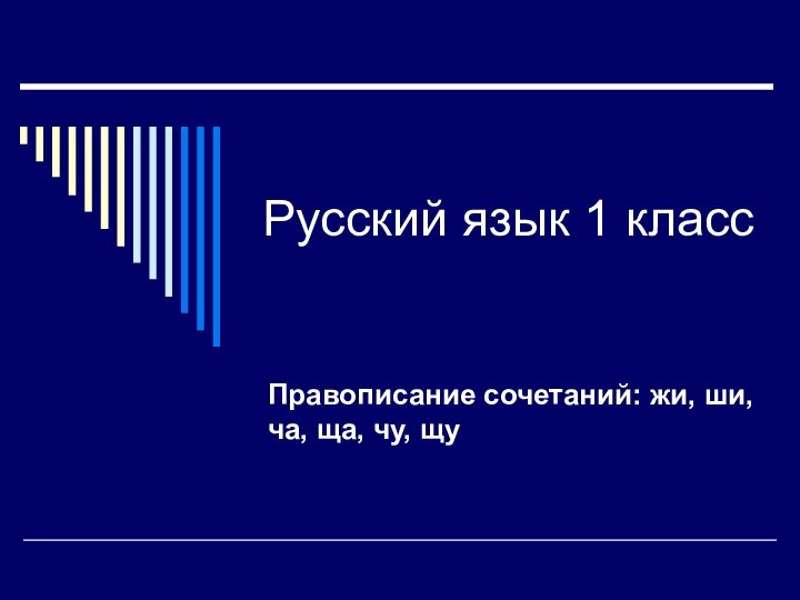 Русский язык 1 классПравописание сочетаний: жи, ши, ча, ща, чу, щу
