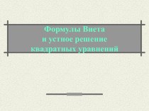 Формулы Виета и устное решение квадратных уравнений