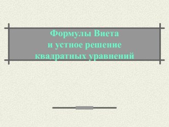 Формулы Виета и устное решение квадратных уравнений