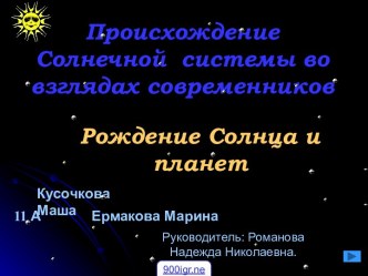 Происхождение Солнечной Системы