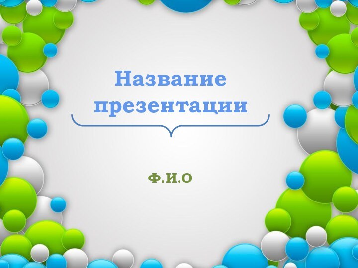 Название презентацииФ.И.О