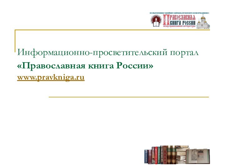 Информационно-просветительский портал «Православная книга России» www.pravkniga.ru