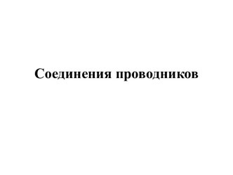 Соединения проводников