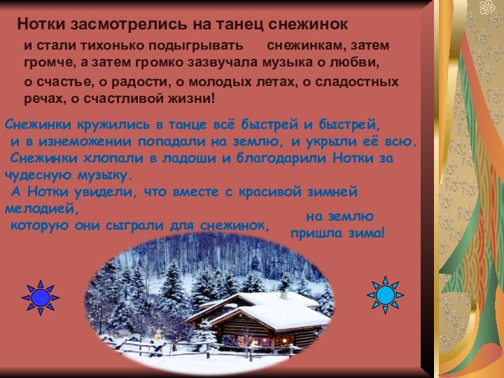 Нотки засмотрелись на танец снежинок   и стали тихонько подыгрывать