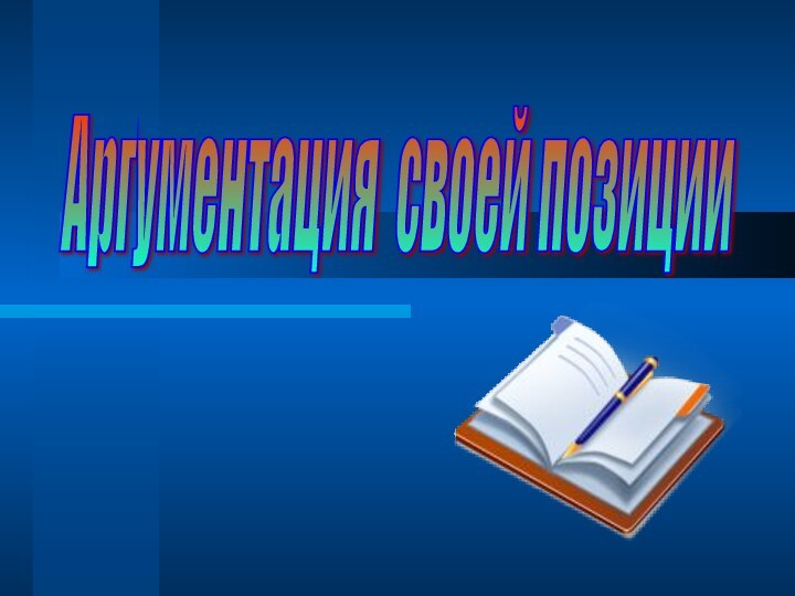 Аргументация своей позиции