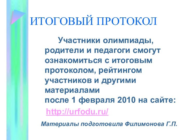 ИТОГОВЫЙ ПРОТОКОЛ		Участники олимпиады, родители и педагоги смогут ознакомиться с итоговым протоколом, рейтингом