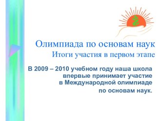 Олимпиада по основам наук Итоги участия в первом этапе