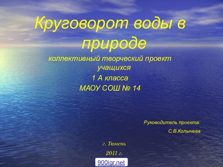 Круговорот воды в природеколлективный творческий проект учащихся 1 А класса МАОУ СОШ