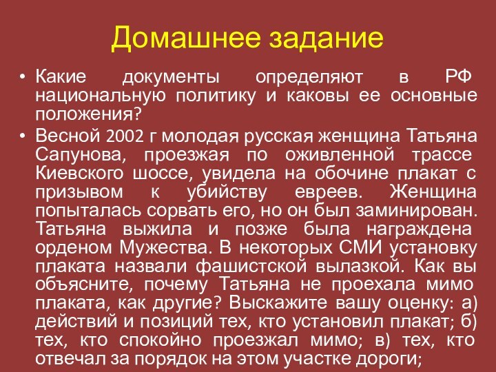 Домашнее заданиеКакие документы определяют в РФ национальную политику и каковы ее основные