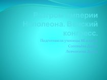 Разгром империи Наполеона. Венский конгресс