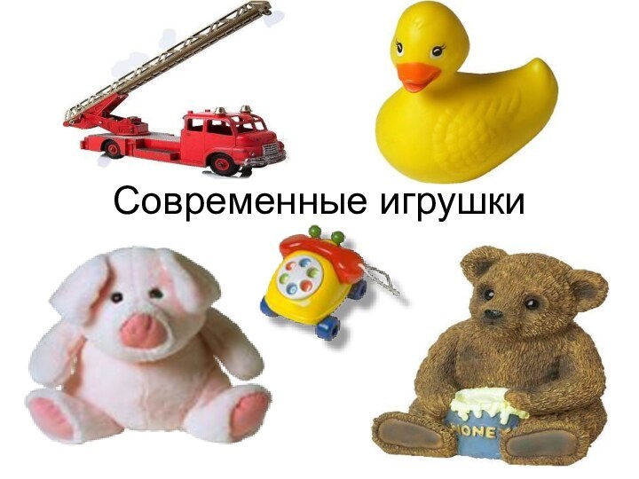 Современные игрушки