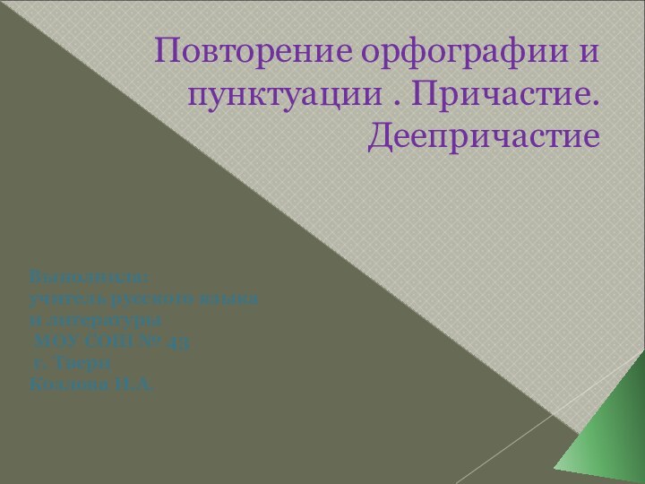 Повторение орфографии и пунктуации . Причастие. ДеепричастиеВыполнила: учитель русского языка и литературы