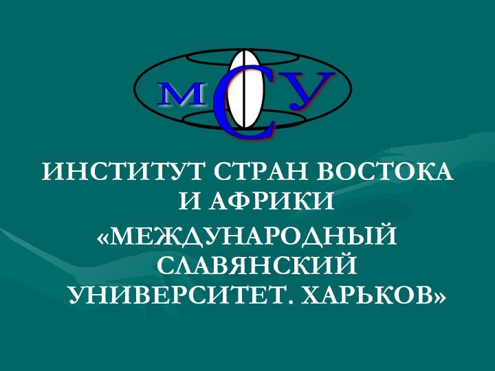 ИНСТИТУТ СТРАН ВОСТОКА И АФРИКИ«МЕЖДУНАРОДНЫЙ СЛАВЯНСКИЙ УНИВЕРСИТЕТ. ХАРЬКОВ»