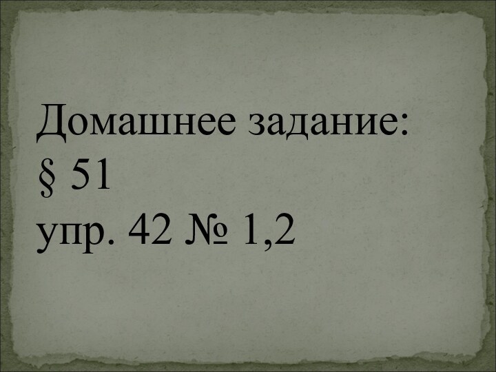 Домашнее задание: § 51 упр. 42 № 1,2