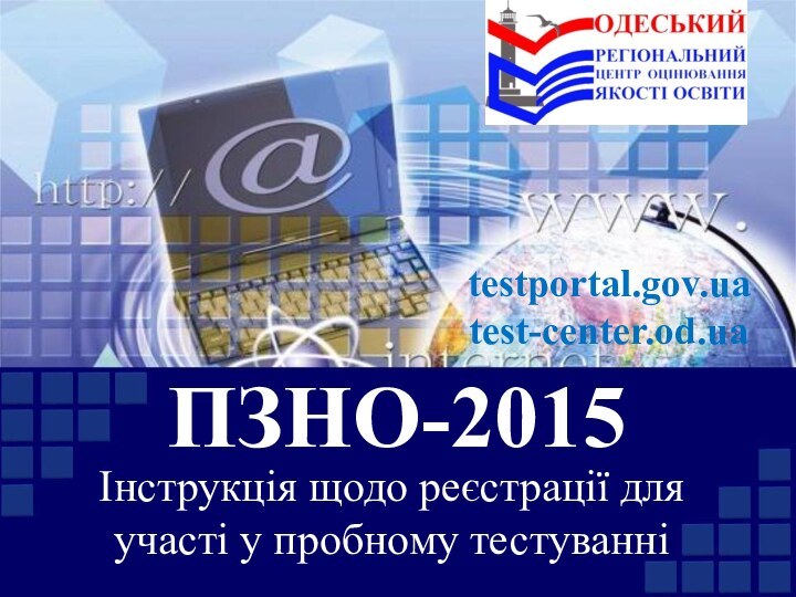 ПЗНО-2015Інструкція щодо реєстрації для участі у пробному тестуванні testportal.gov.ua test-center.od.ua