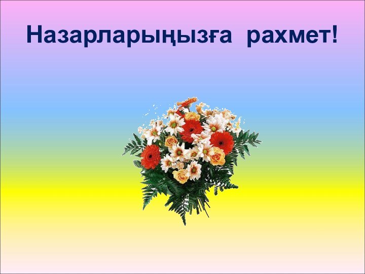 Назарларыңызға рахмет!