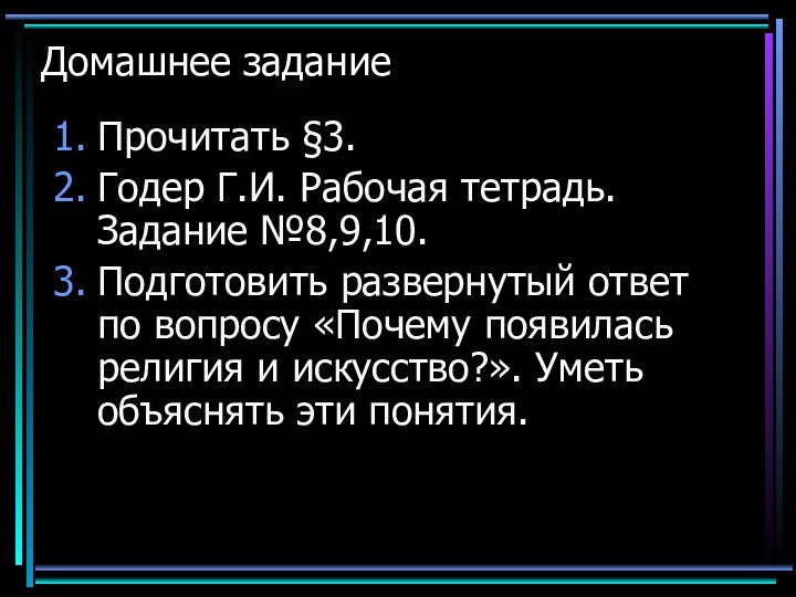 Домашнее заданиеПрочитать §3.Годер Г.И. Рабочая тетрадь. Задание №8,9,10.Подготовить развернутый ответ по вопросу