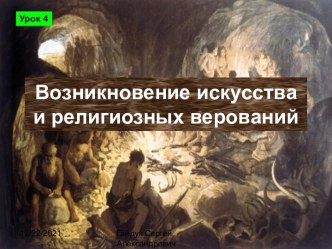 Возникновение искусства и религиозных верований