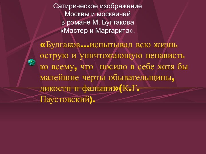 Сатирическое изображение  Москвы и москвичей  в романе М. Булгакова «Мастер