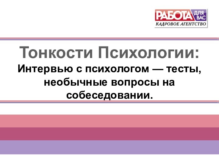 Тонкости Психологии:Интервью с психологом — тесты, необычные вопросы на собеседовании.